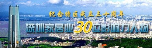 實錄:深圳家居30位影響力人物論壇暨頒獎發(fā)布