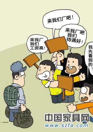 &ldquo;用工荒&rdquo;究竟慌了誰(shuí) 家居業(yè)忙結(jié)構(gòu)轉(zhuǎn)型提高待遇