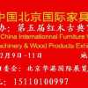 2011第十四屆中國北京國際家具及木工機械展覽會