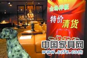 家具樣板清貨 &ldquo;優(yōu)惠&rdquo;和&ldquo;忽悠&rdquo;一線間