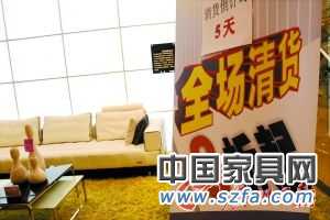 家具樣板清貨 &ldquo;優(yōu)惠&rdquo;和&ldquo;忽悠&rdquo;一線間
