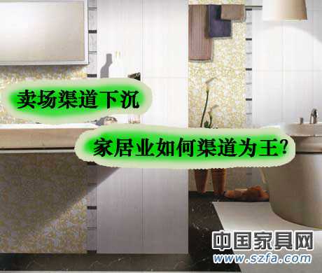 賣場渠道下沉 家居業(yè)如何渠道為王？