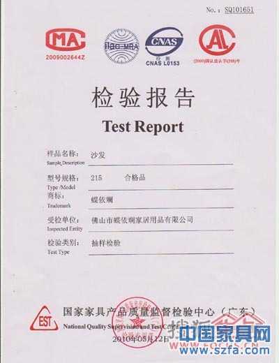 蝶依斕沙發(fā)連續(xù)三年通過國家家具檢驗(yàn)中心監(jiān)督檢驗(yàn) 蝶依斕沙發(fā)連續(xù)三年通過國家家具檢驗(yàn)中心監(jiān)督檢驗(yàn)