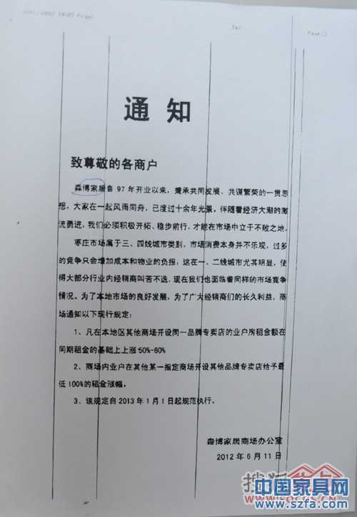 森博家居下發(fā)給商戶的通知 森博家居下發(fā)給商戶的通知