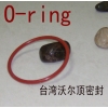 橡膠進口O型圈，橡膠O型圈硫化