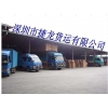 深圳橫崗物流公司，龍崗橫崗附近的物流貨運公司哪家好正規(guī)？