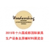 2015第十六屆成都國際家具生產(chǎn)設(shè)備及原輔材料展覽會(huì)