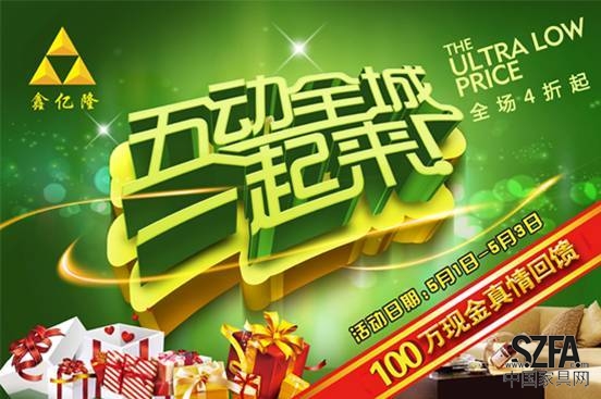 購置家具再等等，香河鑫億隆家具城五一活動(dòng)給力來襲