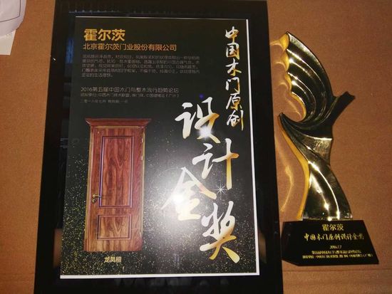 2016中國(guó)建博會(huì)霍爾茨木門(mén)榮獲中國(guó)木門(mén)原創(chuàng)設(shè)計(jì)金