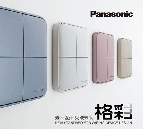 松下開(kāi)關(guān)新品&ldquo;格彩&rdquo;上市，點(diǎn)亮&ldquo;格調(diào)生活&rdquo;