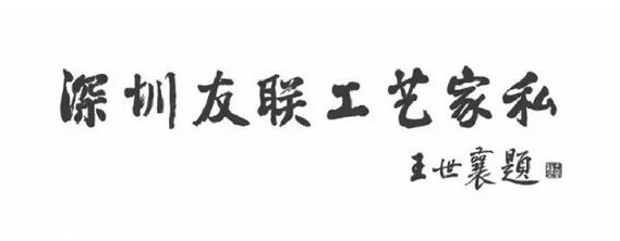 王世襄老先生為友聯(lián)為家題詞“深圳友聯(lián)工藝家私 王世襄老先生為友聯(lián)為家題詞“深圳友聯(lián)工藝家私