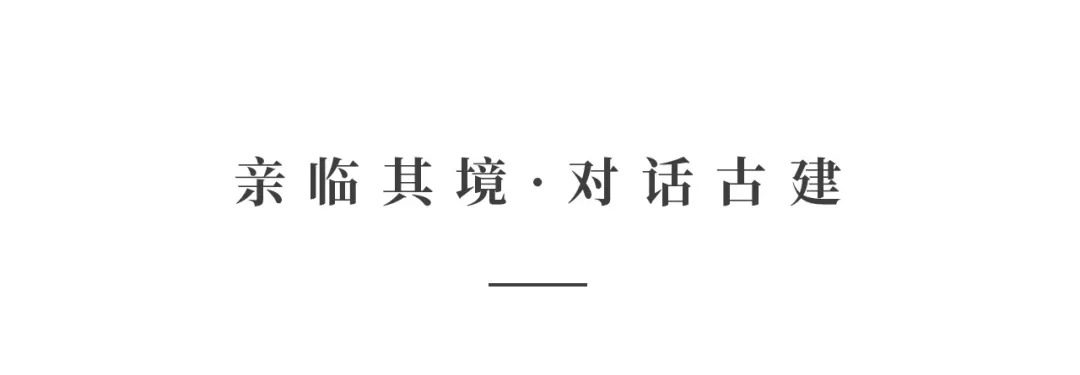 創(chuàng)時(shí)空設(shè)計(jì) | 建發(fā)&middot;央璽，一座400年古宅的風(fēng)雅再現(xiàn)