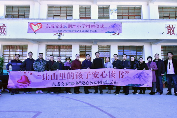 12月27日，&ldquo;讓山里的孩子安心讀書&rdquo;&mdash;&mdash;東成文宋&ldquo;暖冬&rdquo;愛(ài)心公益團(tuán)走進(jìn)云南