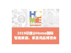 2019印度@Home 國際智能家庭、家居用品博覽會