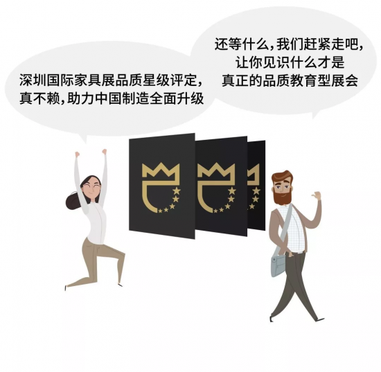 深圳國際家具展品質(zhì)星級評定，真不賴，助力中國制造全面升級。