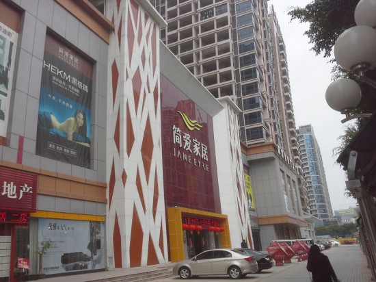 hz0007簡(jiǎn)愛(ài)家居(金惠大道店)1