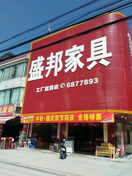 hz0075盛邦家具(博羅縣)_副本