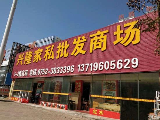 hz0112興隆家私批發(fā)商場(chǎng)_副本