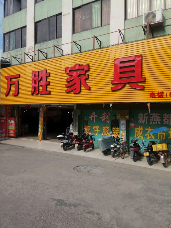 zq0004萬(wàn)勝家具城1_副本