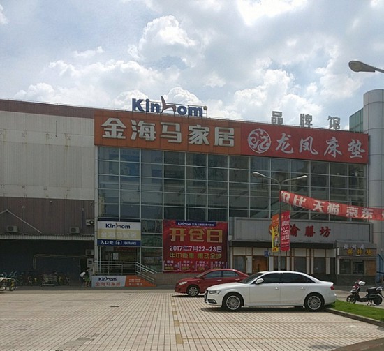 sh0099金海馬家居(楊浦&middot;黃興店)1_副本