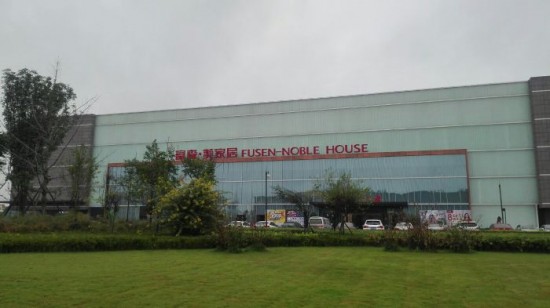 cd0044富森&middot;美家居城北建材市場(chǎng)1_副本