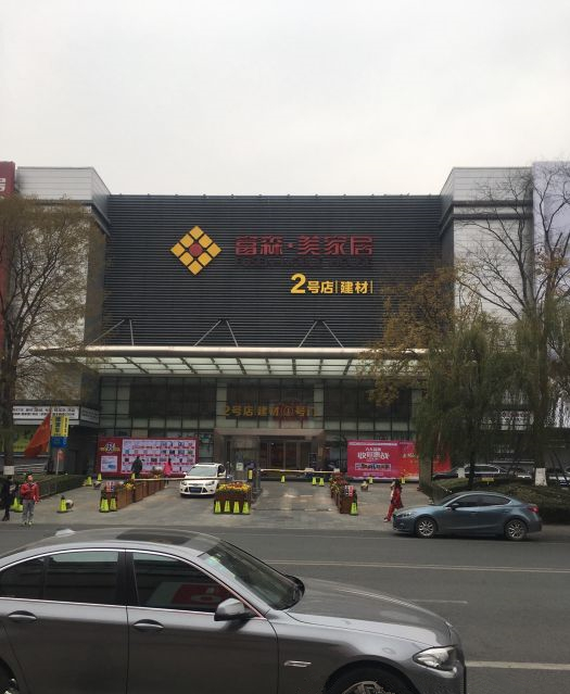 cd0044富森&middot;美家居城北建材市場(chǎng)3_副本