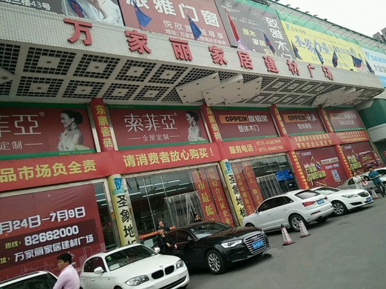 cs0005萬家麗家居建材廣場(chǎng)1_副本