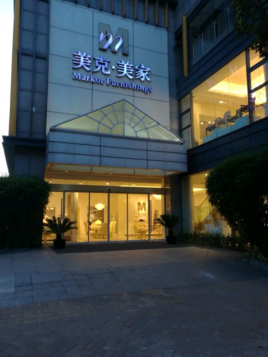 jsnj0019美克&middot;美家(南京奧體店)2_副本