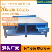 模具裝配平臺、鉗工工作平臺、組模修模平臺