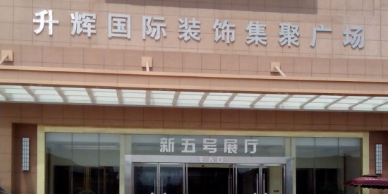 jsxz002升輝國際家居廣場(chǎng)1