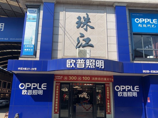 jscz013常州市鐘樓區(qū)歐普照明專(zhuān)賣(mài)店(珠江店)1