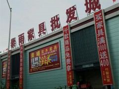 泰雨家具批發(fā)城