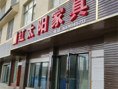 紅太陽(yáng)家具