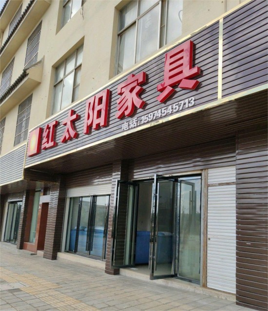 ynqj009紅太陽(yáng)家具1